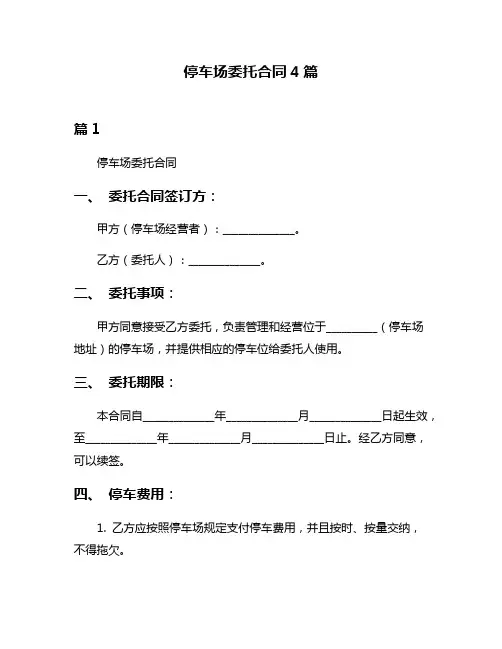 停车场委托合同4篇