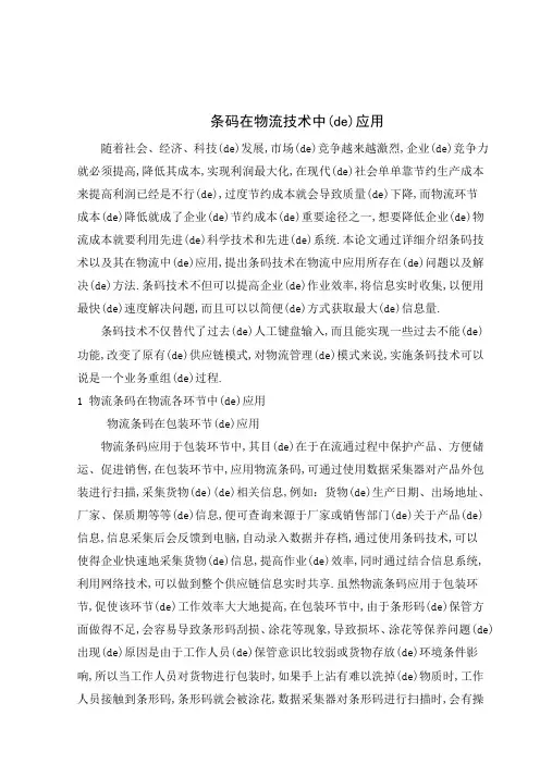 条码在物流技术中的应用