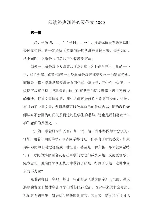 阅读经典涵养心灵作文1000