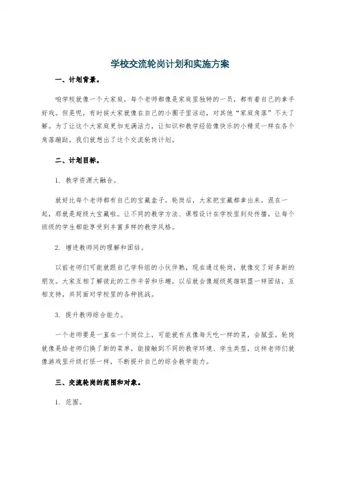 学校交流轮岗计划和实施方案