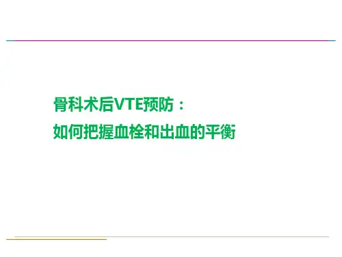 骨科术后VTE预防