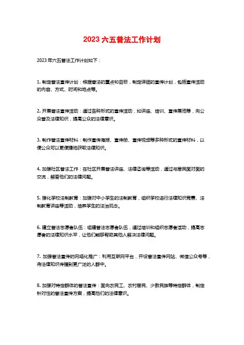 2023六五普法工作计划