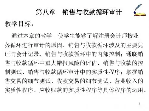 审计学课件第8-9章销售与收款循环审计