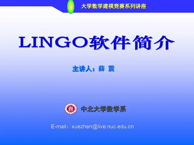运筹学软件(LINGO)简介