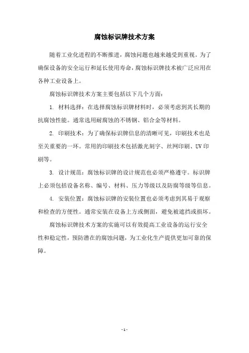 腐蚀标识牌技术方案