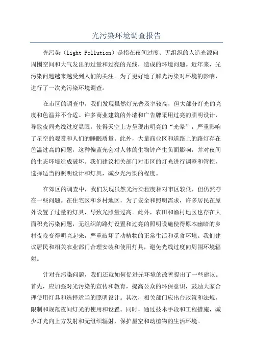 光污染环境调查报告