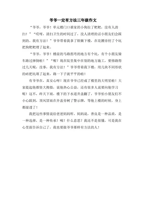 爷爷一定有办法三年级作文