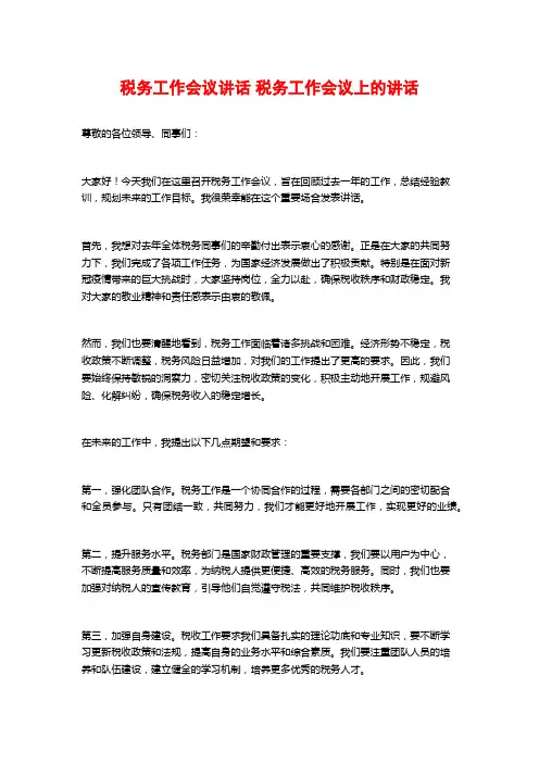 税务工作会议讲话 税务工作会议上的讲话