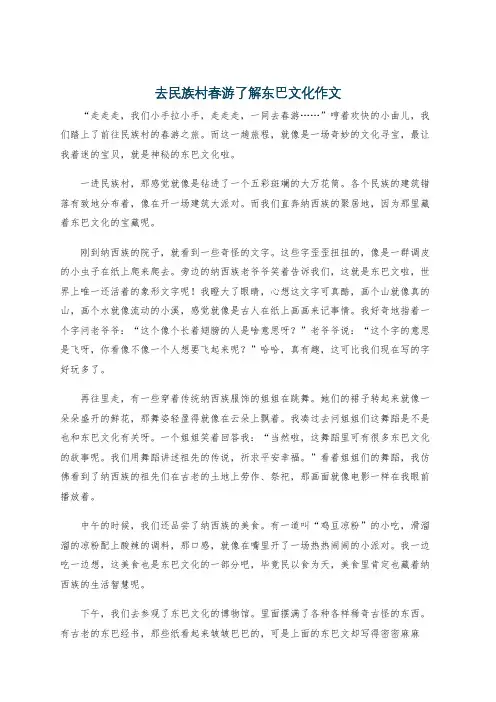 去民族村春游了解东巴文化作文