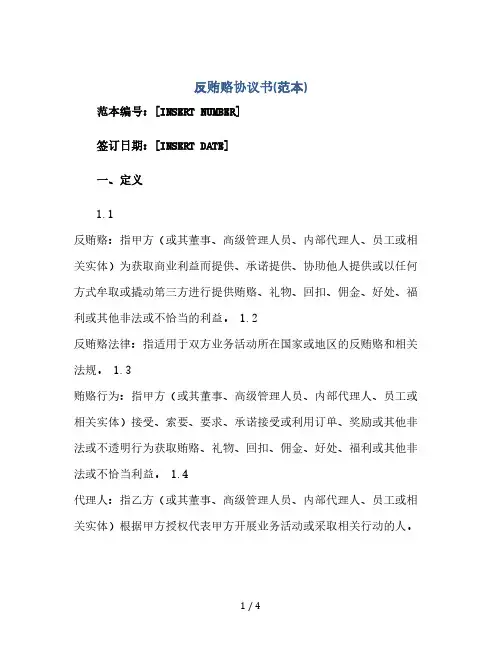 反贿赂协议书(范本)(2024精)
