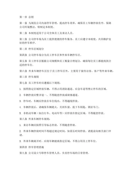 公司对员工停车管理制度