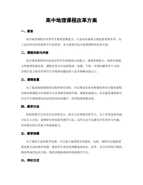 高中地理课程改革方案