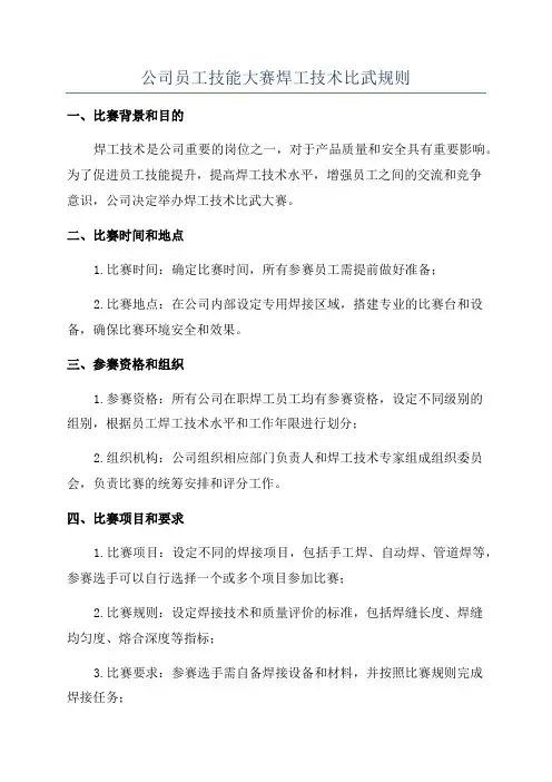 公司员工技能大赛焊工技术比武规则