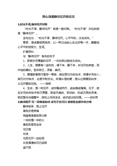 用心浇灌静待花开的名言