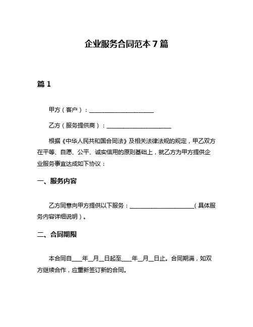 企业服务合同范本7篇