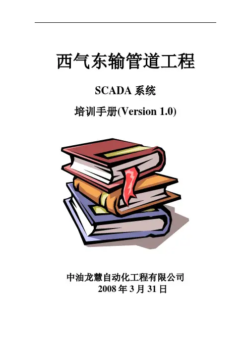 西气东输SCADA培训手册-上位机