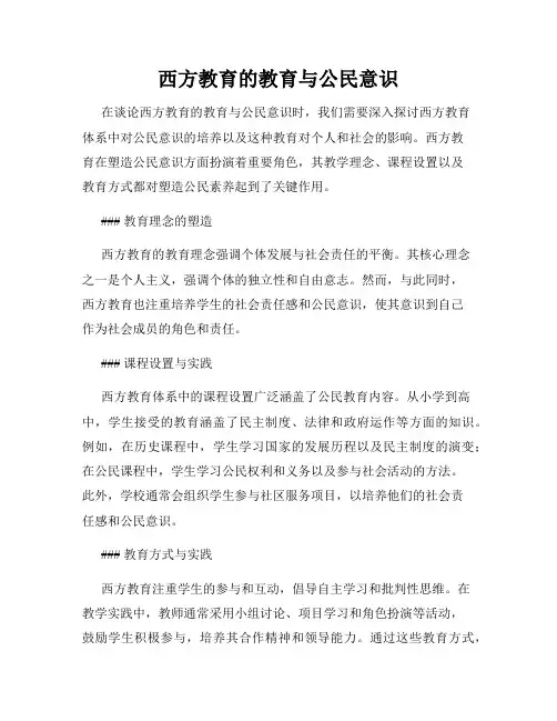 西方教育的教育与公民意识