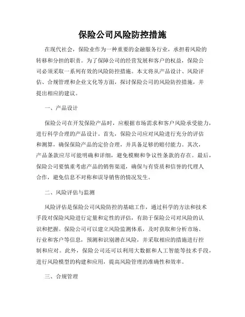 保险公司风险防控措施