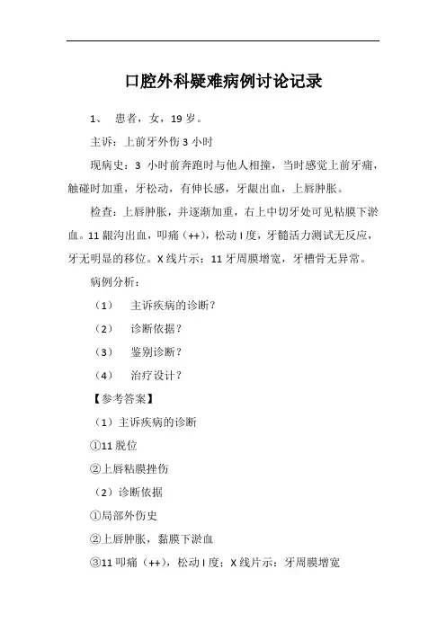 口腔外科疑难病例讨论记录