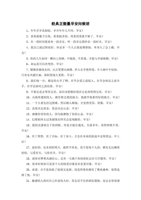 经典正能量早安问候语