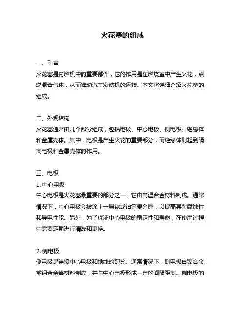 火花塞的组成