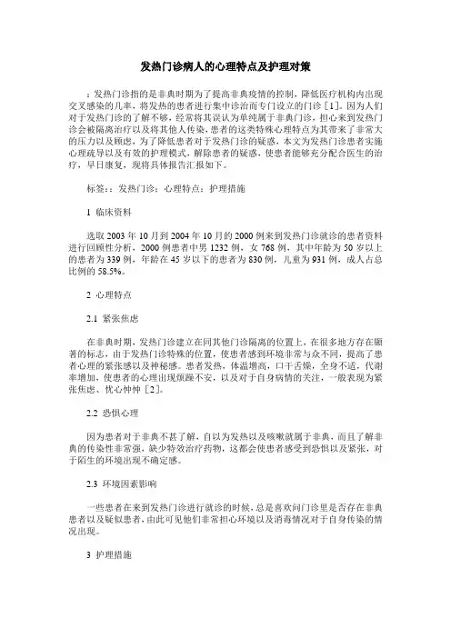 发热门诊病人的心理特点及护理对策