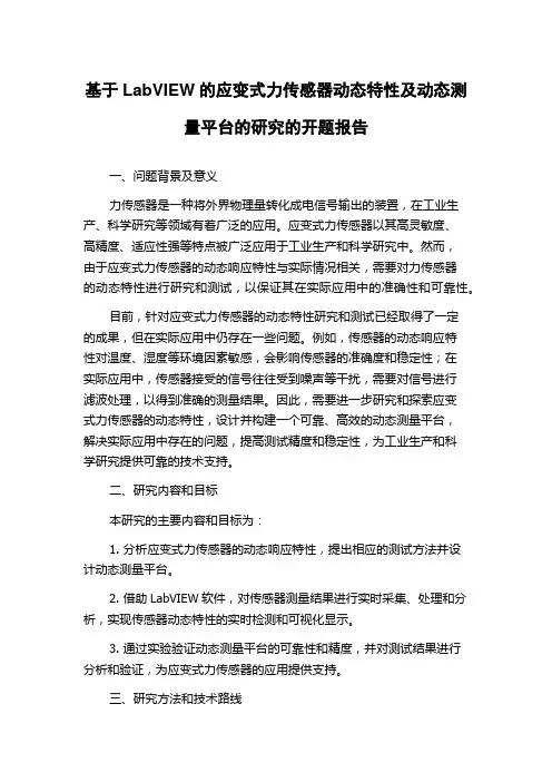 基于LabVIEW的应变式力传感器动态特性及动态测量平台的研究的开题报告