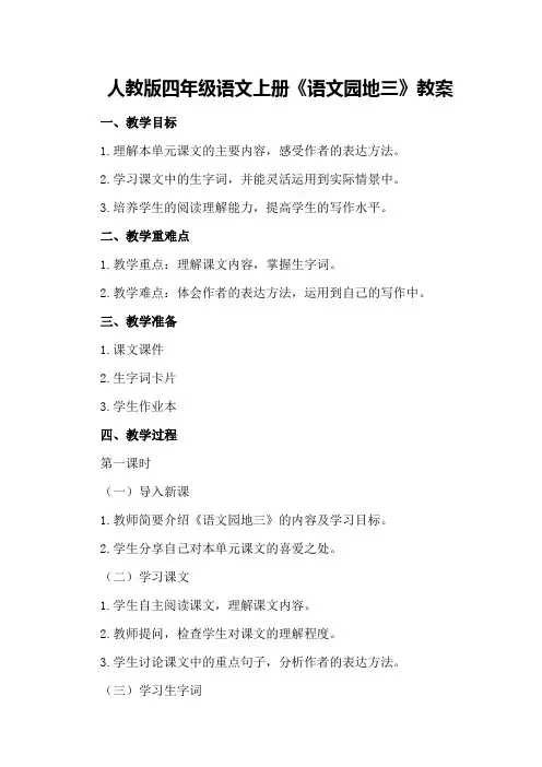 人教版四年级语文上册《语文园地三》教案