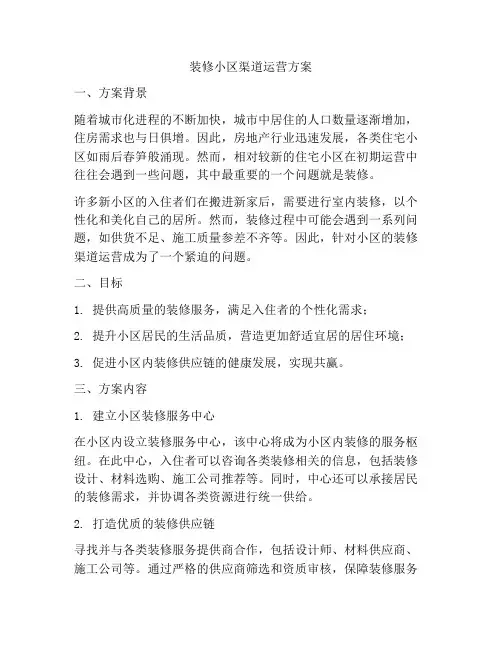 装修小区渠道运营方案