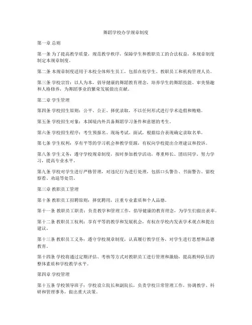 舞蹈学校办学规章制度