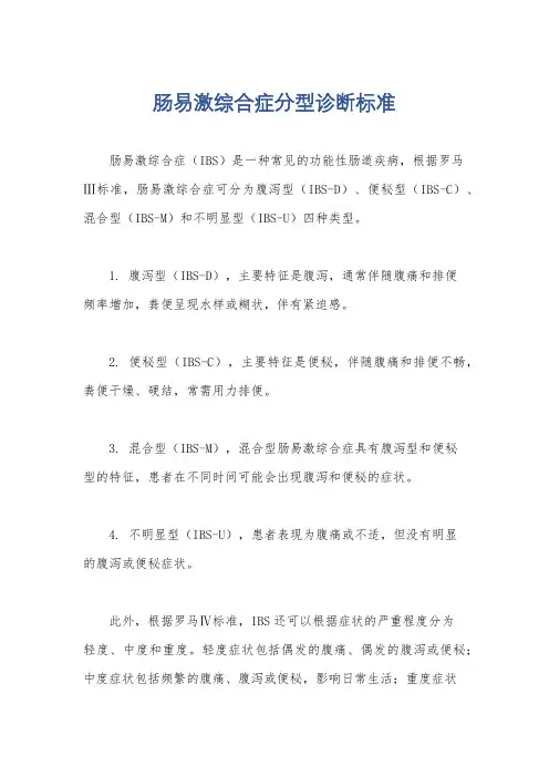 肠易激综合症分型诊断标准