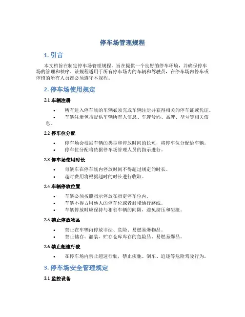 停车场管理规程 (2)