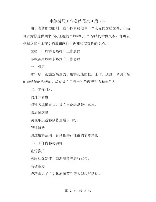 市旅游局工作总结范文4篇