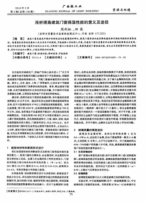 浅析提高建筑门窗保温性能的意义及途径