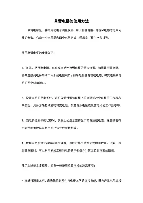 单臂电桥的使用方法