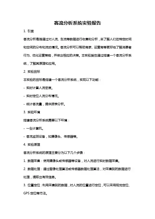 客流分析系统实验报告