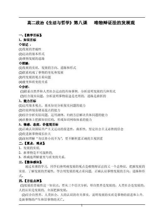 高二政治《生活与哲学》第八课   唯物辩证法的发展观教案
