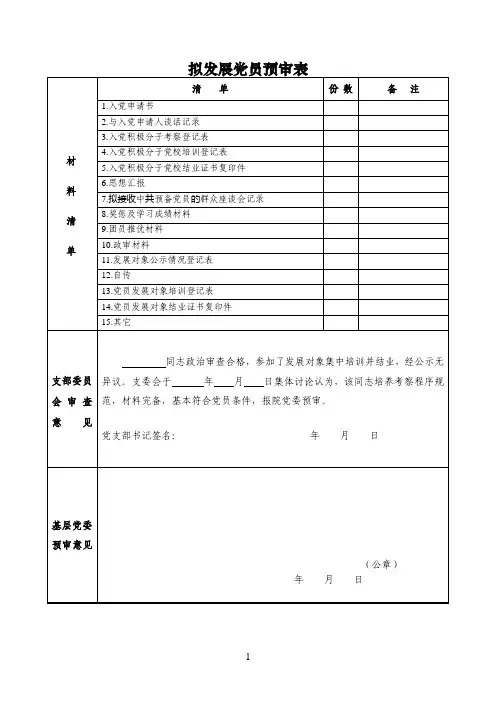 预发展党员预审表