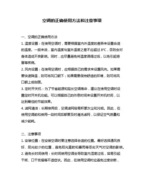空调的正确使用方法和注意事项