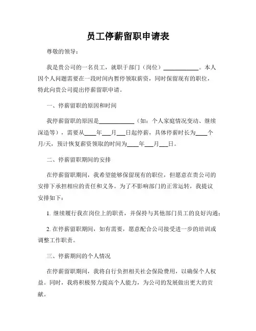 员工停薪留职申请表