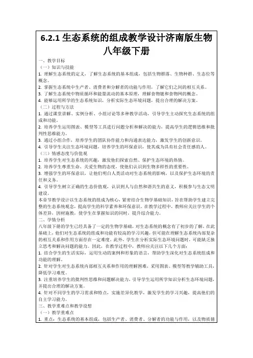 6.2.1生态系统的组成教学设计济南版生物八年级下册