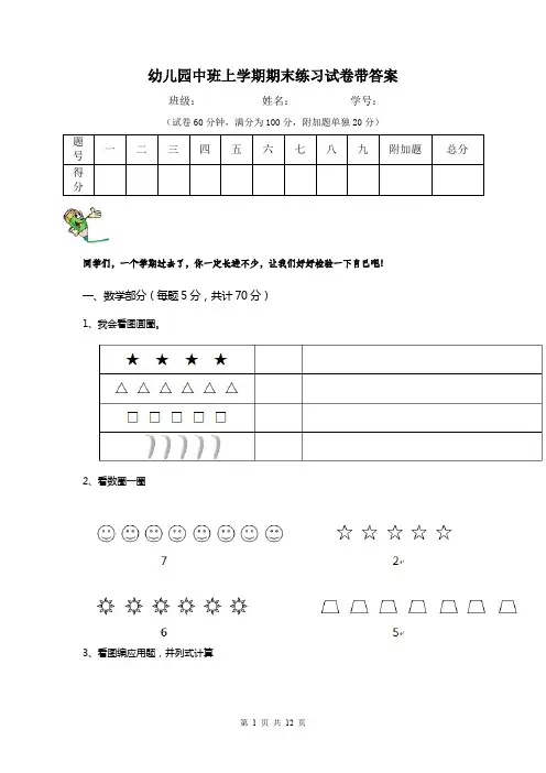 幼儿园中班上学期期末练习试卷带答案