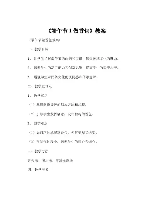 《端午节1做香包》教案