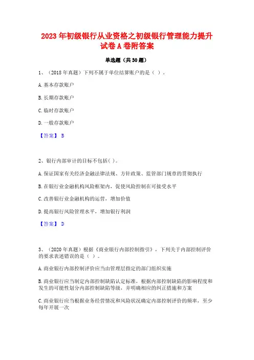 2023年初级银行从业资格之初级银行管理能力提升试卷A卷附答案