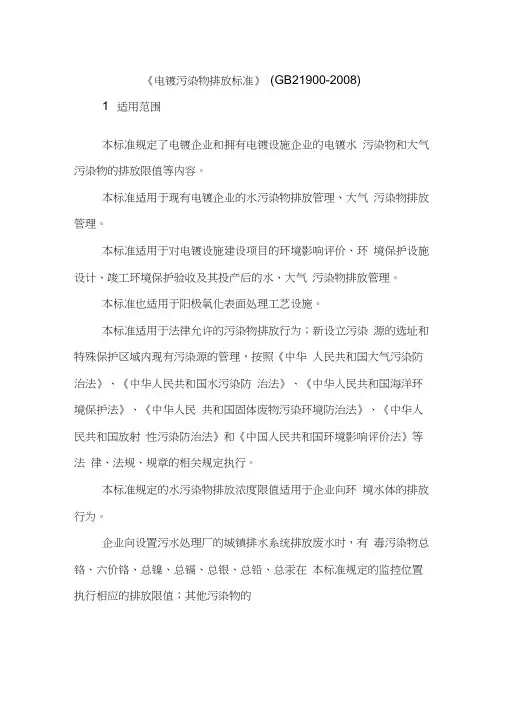 《电镀污染物排放标准》
