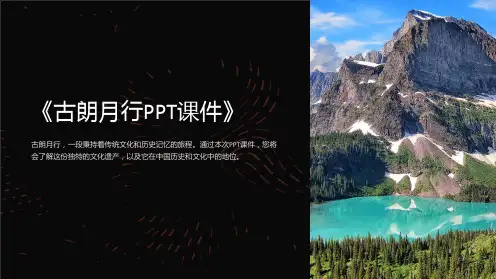 《古朗月行课件》