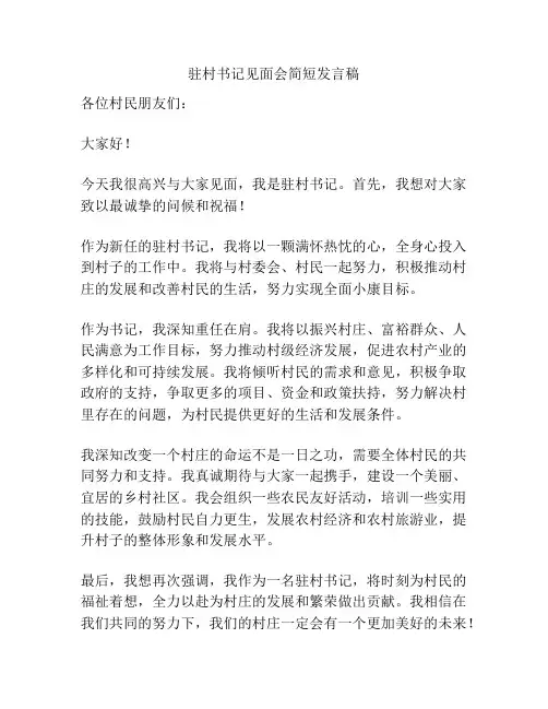 驻村书记见面会简短发言稿