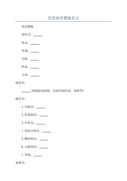 住院病历模板范文