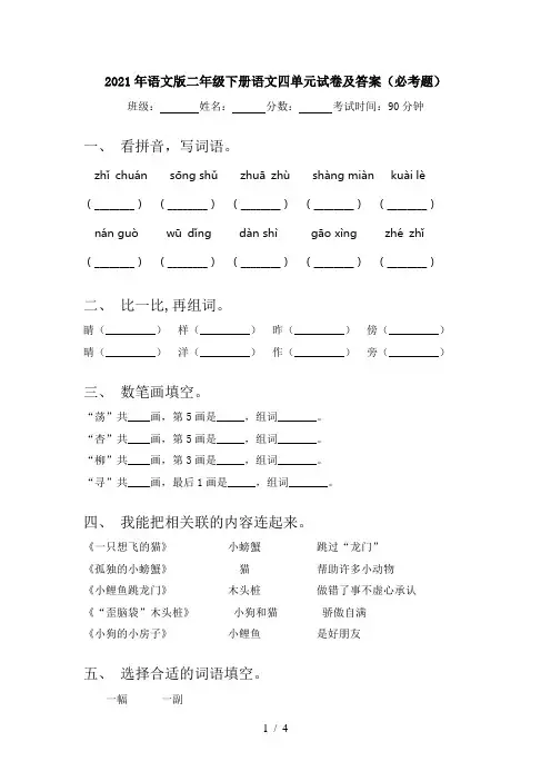 2021年语文版二年级下册语文四单元试卷及答案(必考题)