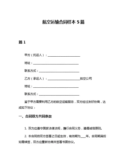 航空运输合同样本5篇